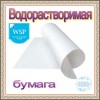 Бумага водорастворимая