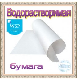 Водорастворимая бумага