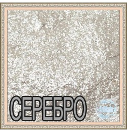 Перламутровый пигмент Серебро, 10 мл