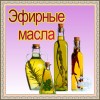 Эфирные масла