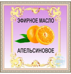 Эфирное масло Апельсиновое, 10 мл