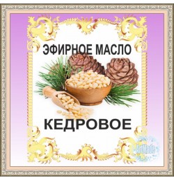 Эфирное масло Кедровое, 10 мл