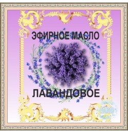 Эфирное масло Лавандовое, 10 мл