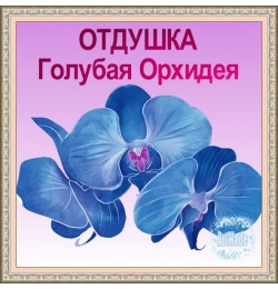 Отдушка  Голубая Орхидея, 10 мл