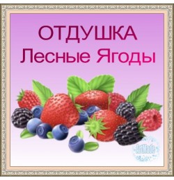 Отдушка Лесные Ягоды, 10 мл