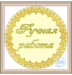 Наклейка круглая -1 Ручная работа