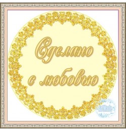 Наклейка круглая -1 Сделано с любовью