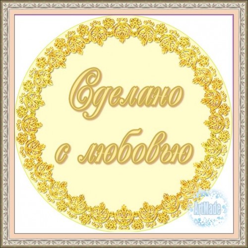 Наклейка (этикетка) декоративная