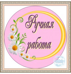 Наклейка круглая -12 Ручная работа