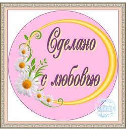 Наклейка круглая -12 Сделано с любовью
