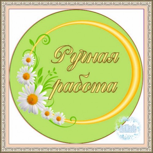 Наклейка (этикетка) декоративная