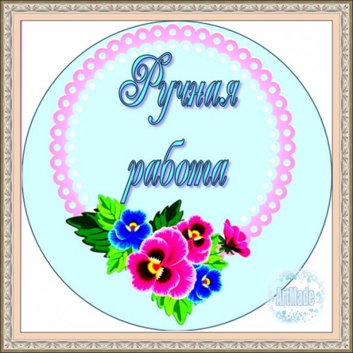 Наклейка (этикетка) декоративная