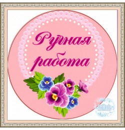 Наклейка круглая -13 Ручная работа