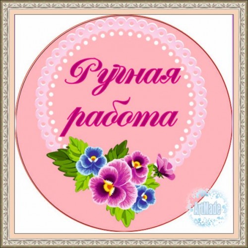 Наклейка (этикетка) декоративная