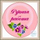 Наклейка (этикетка) декоративная