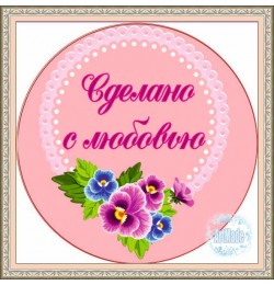 Наклейка круглая -13 Сделано с любовью