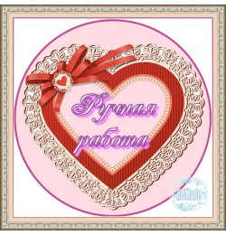 Наклейка круглая -14 Ручная работа