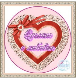 Наклейка круглая -14 Сделано с любовью