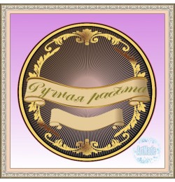Наклейка круглая -15 Ручная работа