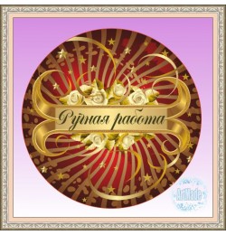 Наклейка круглая -17 Ручная работа