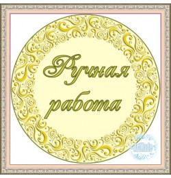 Наклейка круглая -2 Ручная работа