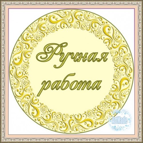 Наклейка (этикетка) декоративная