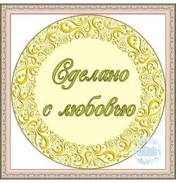 Наклейка круглая -2 Сделано с любовью