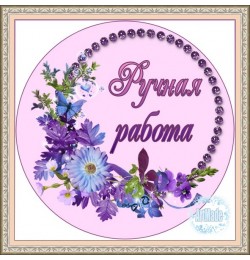 Наклейка круглая -4 Ручная работа