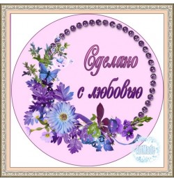 Наклейка круглая -4 Сделано с любовью