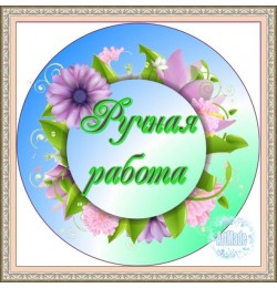 Наклейка круглая -6 Ручная работа