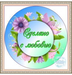Наклейка круглая -6 Сделано с любовью