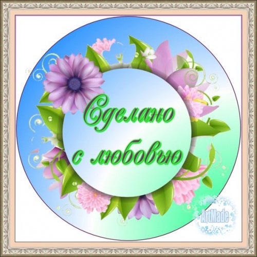 Наклейка (этикетка) декоративная