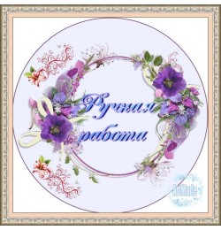 Наклейка круглая -8 Ручная работа