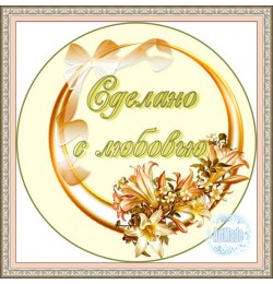 Наклейка круглая -9 Сделано с любовью