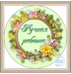 Наклейка круглая -7 Ручная работа