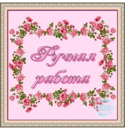 Наклейка квадратная -1 Ручная работа