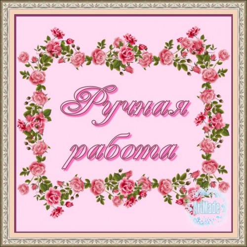 Наклейка (этикетка) декоративная