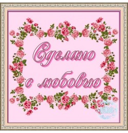 Наклейка квадратная -1 Сделано с любовью