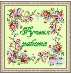 Наклейка квадратная -2 Ручная работа