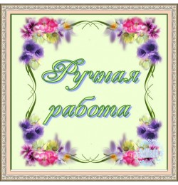 Наклейка квадратная -4 Ручная работа