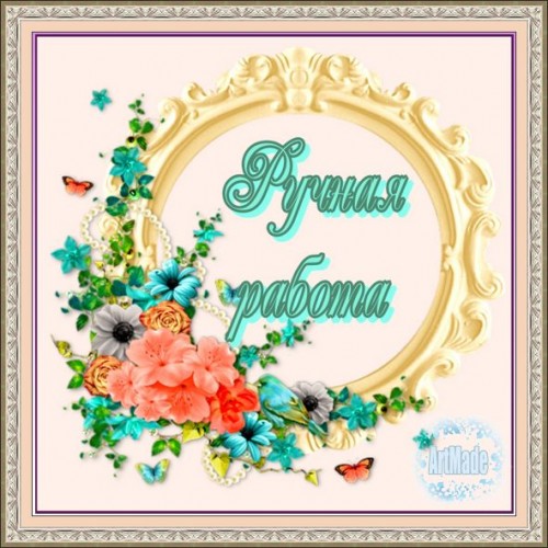 Наклейка (этикетка) декоративная