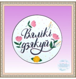 Наклейка (этикетка) декоративная Вялiкi Дзякуй