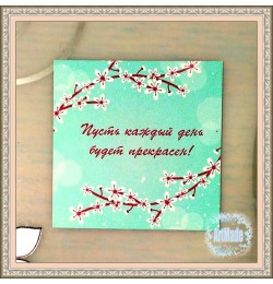 Открытка -бирка Пусть каждый день будет прекрасен 5х5 см