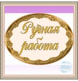 Наклейка овальная -1 Ручная работа