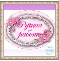 Наклейка овальная -2 Ручная работа