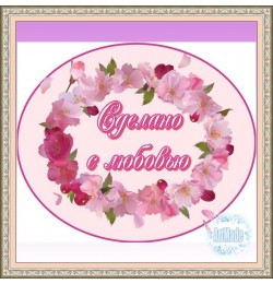 Наклейка овальная -3 Сделано с любовью