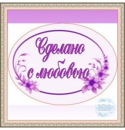 Наклейка овальная -4 Сделано с любовью