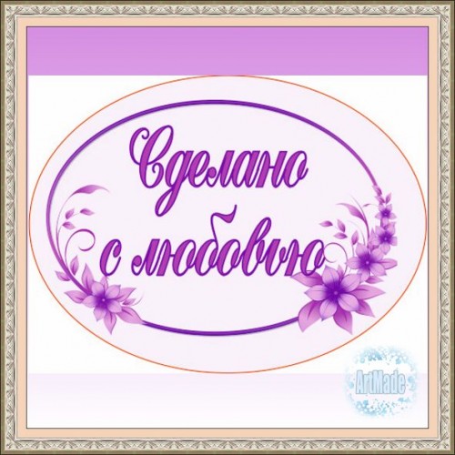 Наклейка (этикетка) декоративная