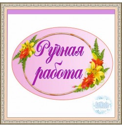 Наклейка овальная -5 Ручная работа