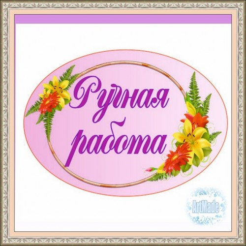 Наклейка (этикетка) декоративная